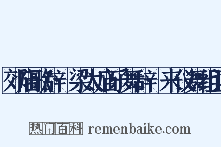 郊庙歌辞·梁太庙乐舞辞·来仪舞组词是什么意思的图片